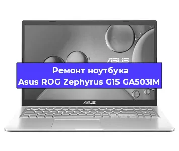 Апгрейд ноутбука Asus ROG Zephyrus G15 GA503IM в Ростове-на-Дону